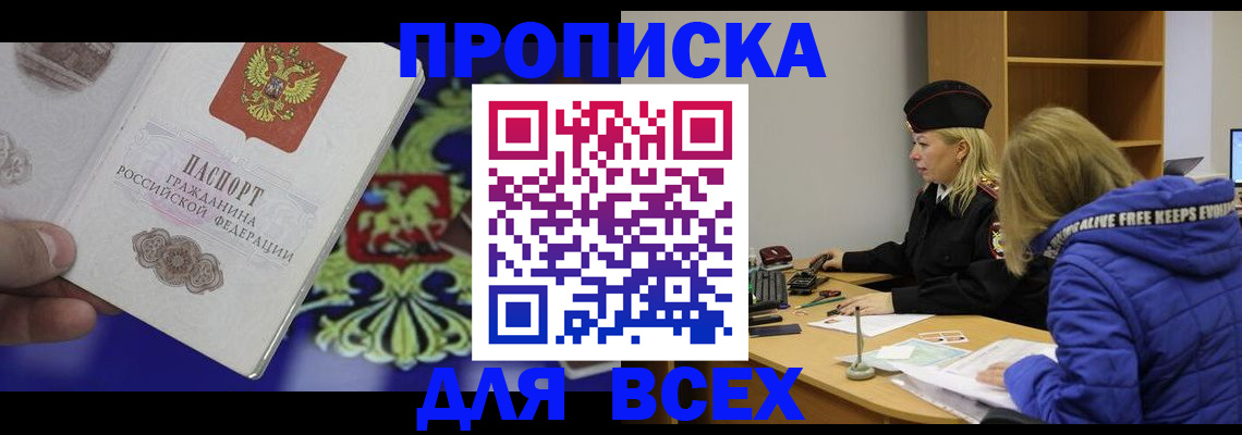 прописка 2025 в Лосино-Петровском